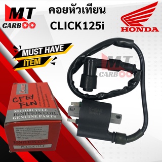 คอยหัวเทียน CLICK125i คลิก125ไอ คอยล์หัวเทียน สำหรับ CLICK125i คอยล์จุดละเบิด/ คอยล์ใต้ถัง/ คอยใต้ถัง พร้อมปลั๊กหัวเทียน