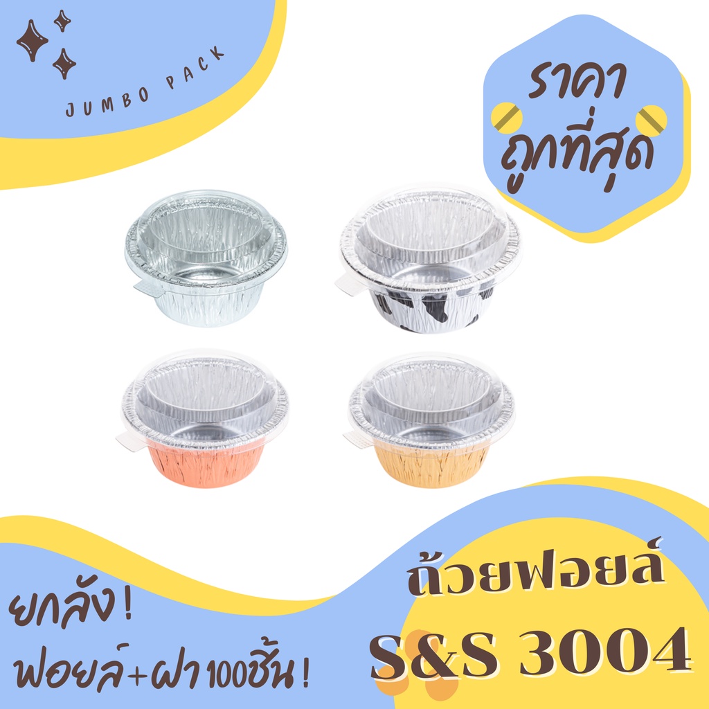 ถ้วยฟอยล์ S&S 3004 100ชิ้น/ชุด พร้อมฝา Jumbo pack