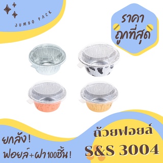 ฟอยล์อบขนม ถ้วยฟอยล์ S&amp;S 3004 ยกลัง 100ชิ้น/ชุด พร้อมฝา Jumbo pack