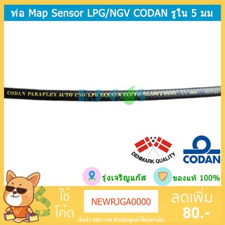 สายยาง ท่อยาง Map Sensor CODAN ขนาดรูใน 5 mm