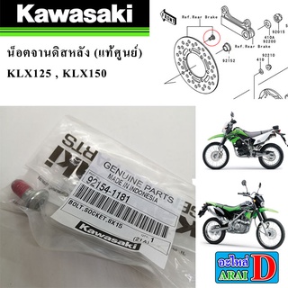 น็อตจานดิสหลัง (แท้ศูนย์) KAWASAKI KLX125 , KLX150