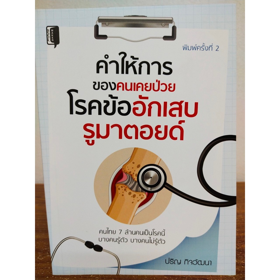 หนังสือ คู่มือดูแลสุขภาพ : คำให้การของคนเคยป่วยโรคข้ออักเสบรูมาตอยด์ (พิมพ์ครั้งที่ 2)