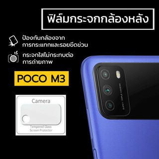 ฟิล์มกระจกกล้องหลัง Xiaomi POCO M3 ฟิล์มกระจก ฟิล์มกล้อง ฟิล์มกันรอยกล้องหลัง ฟิล์มเลนส์กล้อง