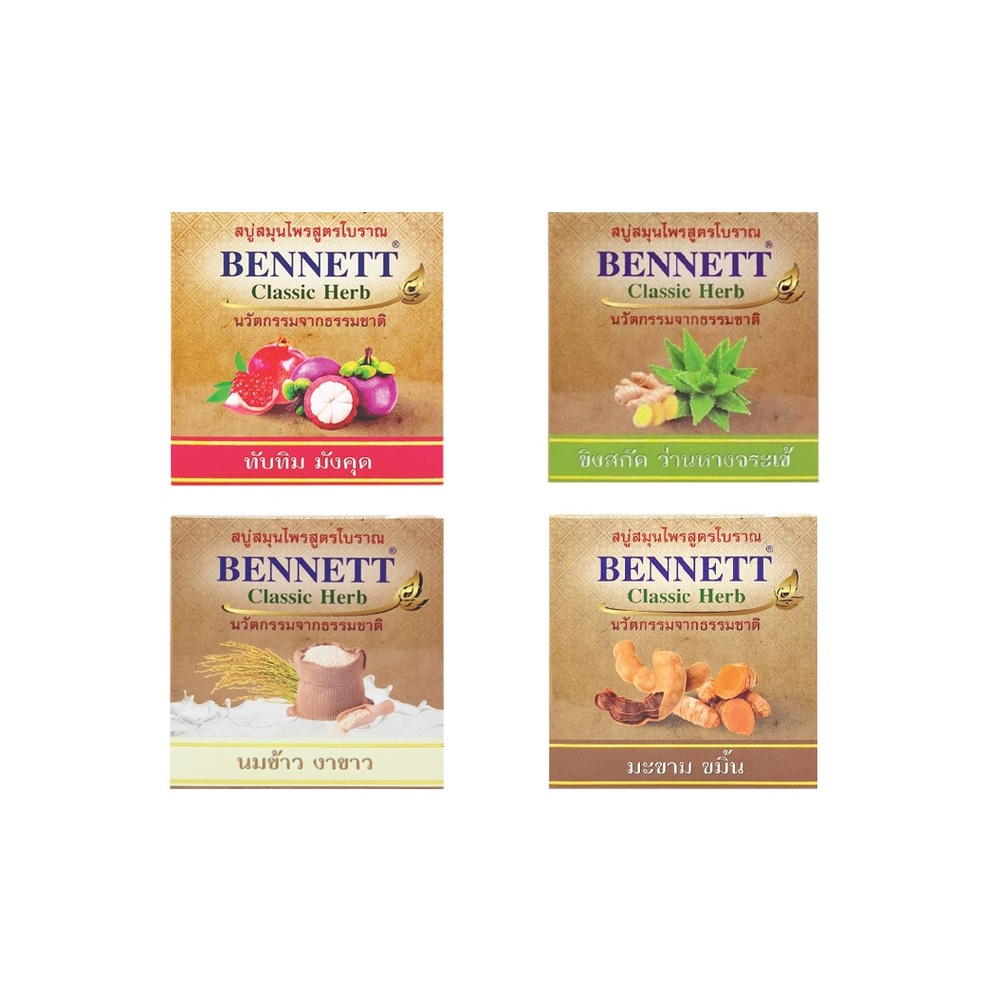 BENNETT Classic Herb 160g สบู่สมุนไพร เบนเนท คลาสสิค เฮิร์บ มีให้เลือก 4 สูตร