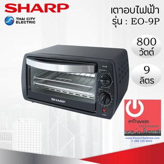 เตาอบไฟฟ้า (9 ลิตร / 800 วัตต์) SHARP รุ่น EO-9P