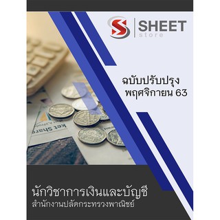 แนวข้อสอบ นักวิชาการเงินและบัญชี สำนักงานปลัดกระทรวงพาณิชย์ 2563