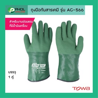 ถุงมือกันสารเคมี Towa รุ่น AG-566