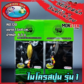 เหยื่อกบสะออน ไมโครสปูน รุ่น 1 NO.130 by KOBSAON