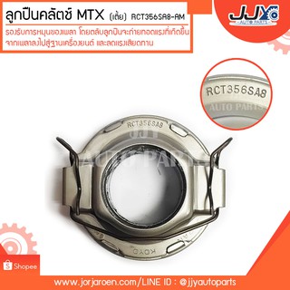 ลูกปืนคลัตช์ MTX (เตี้ย) #RCT356-SA8-AM ลูกปืนคุณภาพ ราคามาตรฐาน ส่งออก รู้แหล่งการผลิต มั่นใจได้ ของแท้ 100%