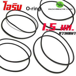 โอริง O-ring ความหนา 1.5 มิล ทนทาน ทนน้ำมัน กันน้ำ โอริงอเนกประสงค์ คุณภาพสูง