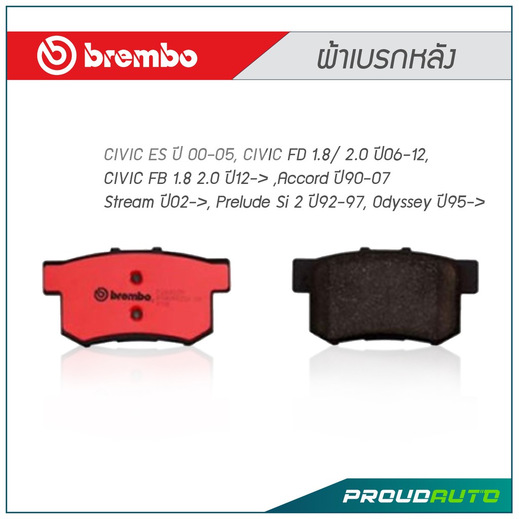 BREMBO ผ้าเบรกหลัง CIVIC ES, FD, FB ,Accord ปี90-07 ,Stream ปี02-> ,Prelude Si ปี92-97, Odyssey ปี95-> (คู่หลัง)