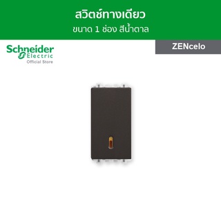 Schneider สวิตช์ทางเดียว 16 แอมป์ 250 โวลต์ ขนาด 1 ช่อง สีน้ำตาล รหัส 8431S_1_BZ รุ่น ZENcelo