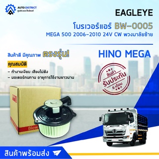 ❄EAGLEYE โบลเวอร์แอร์ HINO MEGA 2006-2010 24V หมุนขวา จำนวน 1 ตัว❄