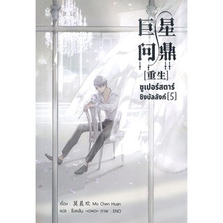 [พร้อมส่ง] หนังสือใหม่มือหนึ่ง ซูเปอร์สตาร์ชิงบัลลังก์ เล่ม 5