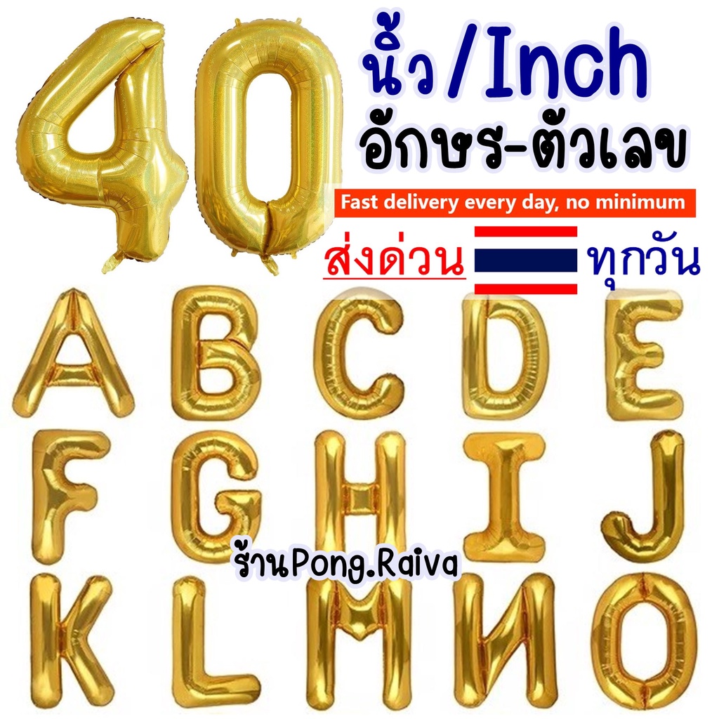 สีทอง 🔻ขนาดใหญ่ 40นิ้ว🔻 ตัวเลข A-Z 40นิ้ว อักษรขนาดใหญ่ 40inch