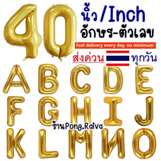 สีทอง 🔻ขนาดใหญ่ 40นิ้ว🔻 ตัวเลข A-Z 40นิ้ว อักษรขนาดใหญ่ 40inch