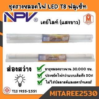 หลอดไฟ LED T8 ชุดรางฟลูเซท NPV (ไม่ใช้บัลลาสต์และสตาร์ทเตอร์) เดย์ไลท์