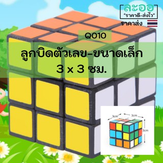 Q010-01 ขายส่ง#ของเล่นลูกบิดตัวเลขแบบสีขนาดเล็ก 3x3x3 ซม. 6 สี 6 ด้าน