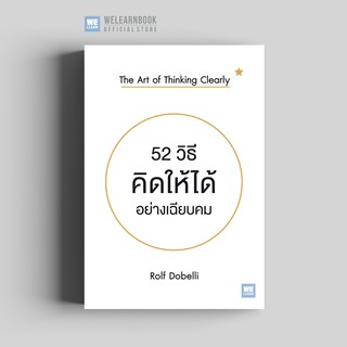 52 วิธีคิดให้ได้อย่างเฉียบคม (The Art of thinking Clearly) วีเลิร์น welearn