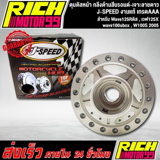 ดุมหน้า, ดุมดิสหน้าWave125Rดิส,เวฟ125X,wave100ubox,W100S 2005,ดุมดิสหน้าเวฟ125R กลึงด้านสีบรอนด์-เจาะลายดาว J-SPEED