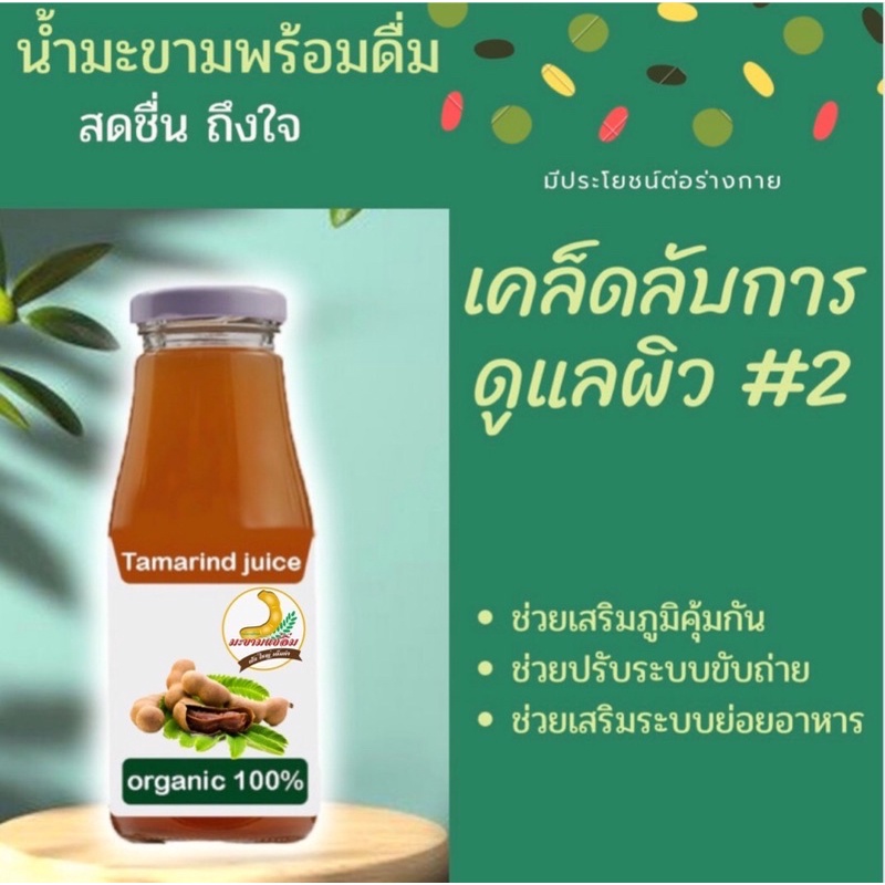 น้ำมะขามพร้อมดื่ม Tamarind Juice 300ml  39฿
