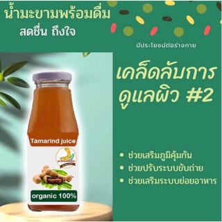 น้ำมะขามพร้อมดื่ม Tamarind Juice 300ml  39฿ ตีโตทานได้