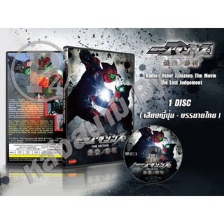 DVD การ์ตูนเรื่อง Kamen Rider Amazons The Movie: The Last Judgemant คาเมนไรเดอร์อเมซอน เดอะมูฟวี่ (ญี่ปุ่น-ซับไทย) 1แผ่น