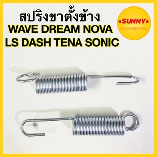 สปริงขาตั้งข้าง อย่างดี สำหรับ HONDA เวฟ WAVE / DREAM / NOVA / LS / DASH / TENA / SONIC อย่างดี พร้อมส่ง ซื้อเยอะลดเยอะ