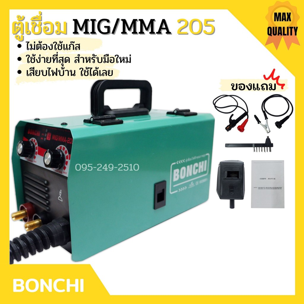 ตู้เชื่อม MIG/MMA-205 อินเวอร์เตอร์ BONCHI ไม่ต้องใช้แก๊ส co2  พร้อมอุปกรณ์ครบชุด