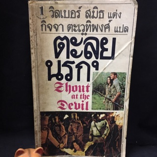 ตะลุยนรก โดย : วิลเบอร์ สมิธ (Wilbur Smith) แปลโดย : กิจจา ตะเวทิพงศ์