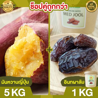 Duo Set ถูกกว่า มันหวานญี่ปุ่น 5kg + อินทผาลัม 1kg มันหวานญี่ปุ่นแท้ มันญี่ปุ่นหวาน นำเข้า มันญี่ปุ่นแท้ ขนมญี่ปุ่น