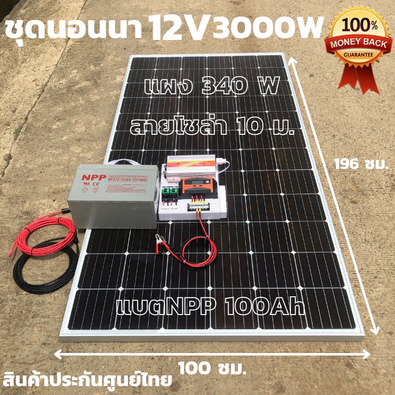 ชุดนอนนาพร้อมใช้ 12V/3000W ชุดโซล่าชาร์จเจอร์ พร้อมแผง340วัตต์ สายโซล่าเซลล์ 10 เมตร และแบตNPP100 แอมป์ ประกันศูนย์ไทย