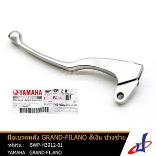 มือเบรคหลัง ยามาฮ่า แกรนด์ ฟีลาโน่ สีเงิน ข้างซ้าย YAMAHA GRAND FILANO อะไหล่แท้จากศูนย์ YAMAHA  (5WP-H3912-01)