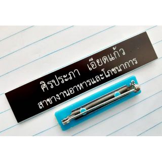 ป้ายชื่อนักเรียน เข็มกลัดฟ้า (มีขอบขาว) 1.5x7.5cm