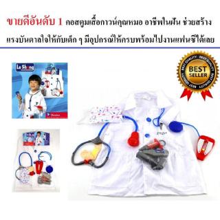 ชุดแฟนซีคอสตูมอาชีพในฝันชุดหมอ Le sheng Doctor Costume พร้อมอุปกรณ์ครบเซ็ท Role play เล่นได้ทันทีมีอุปกรณ์ให้ครบเซ็ท หูฟ
