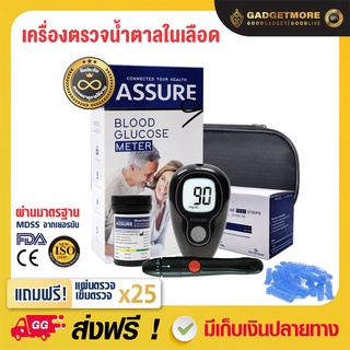 🔥รับประกันตลอดอายุการใช้งาน🔥เครื่องตรวจน้ำตาลในกระแสเลือด ที่ตรวจวัดค่าน้ำตาล เบาหวาน  ครบชุด +แผ่นตรวจ 25 แผ่น+เข็มเจาะ 25ชิ้น คุ้มค่าคุ้มราคาของคุณภาพต้องAssure เครื่องวัดน้ำตาลในเลือด วัดค่าน้ำตาล