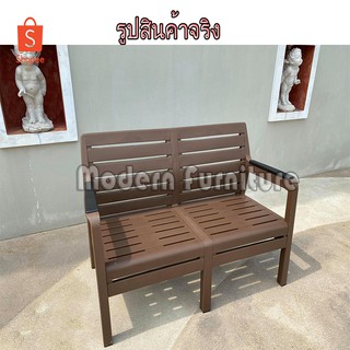 โซฟาพลาสติก 2 ที่นั่ง --- ทนแดดทนฝนได้เป็นอย่างดี SHERWOOD Sofa set