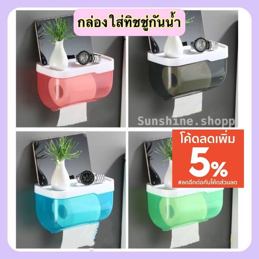 กล่องใส่ทิชชู่กันน้ำ กล่องใส่กระดาษทิชชู่ ไม่ต้องเจาะผนัง พร้อมส่ง #G-0001
