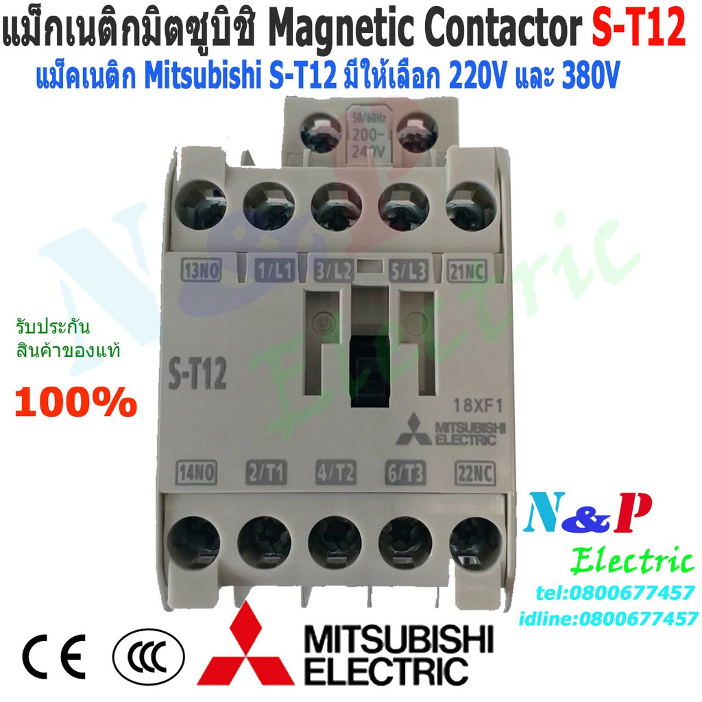 Mitsubishi แมกเนติก มิตซูบิชิ S-T12 220V - 380V แมกเนติกมิตซู Magnetic Contactor