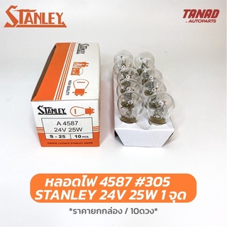 หลอดไฟ STANLEY 4587 24V 25W 1จุด หลอด305 หลอดไฟเลี้ยว หลอดไฟถอย