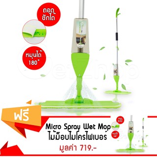 Getzhop ไม้ม็อบ ไม้ถูพื้น ไม้ม็อบไมโครไฟเบอร์ พร้อมกระบอกฉีดน้ำในตัว Micro Spray Wet Mop (สีเขียว) ซื้อ 1 แถม 1