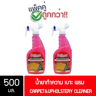 [2ชิ้น ถูกกว่า] DShow น้ำยาซักพรม โซฟา เบาะ ผ้าม่าน กำมะหยี่ ขนาด 500มล. ขจัดคราบฝังลึก ( Carpet Cleaner )