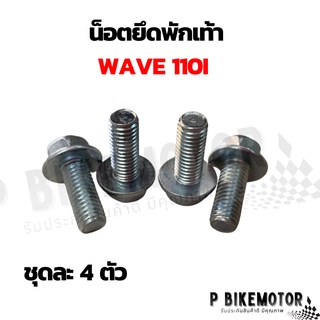 น็อตยึดพักเท้า wave110i ชุด 4 ตัว น็อตพักเท้า wave110i เบอร์ 12*20