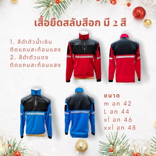 เสื้อยืดสลับสีอก ติดแถบสะท้อนแสง แขนยาว ผ้าไมโคร เนื้อหนา บุฟองน้ำไหล่ศอก มีซิปผ่ากลางอก คอตั้งได้ พับได้