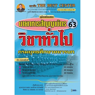 คู่มือเตรียมสอบ วิชาทั่วไป นายทหารสัญญาบัตร กรมยุทธศึกษาทหารบก ปี 63