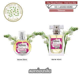 น้ำหอมดอกไม้ไทย กลิ่น ดอกซ่อนกลิ่น ขนาด 25 ml และ 40 ml. Thai Flower Perfume - Tuberose