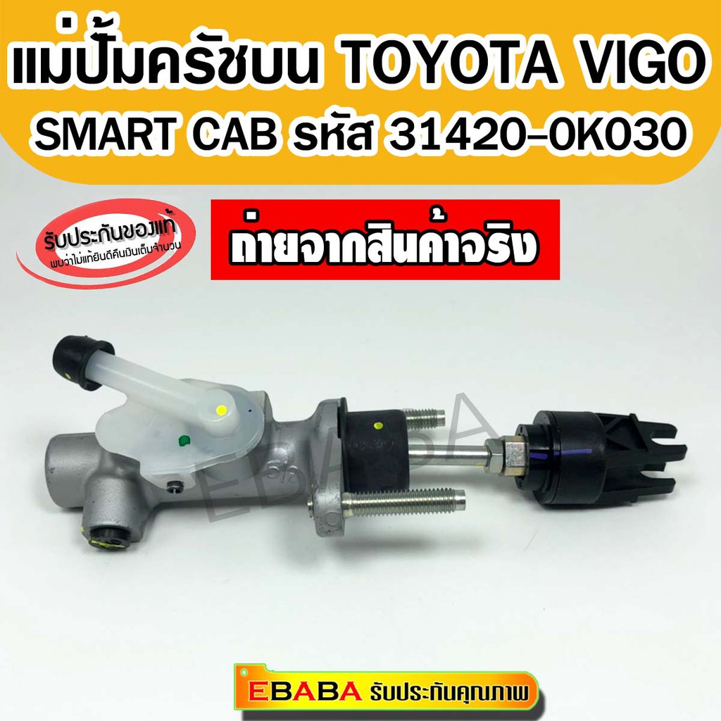 แม่ปั้มครัชบน TOYOTA VIGO SMART CAB รหัส 31420-0K030 แท้เบิกศูนย์