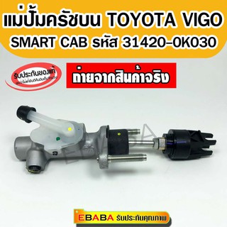 แม่ปั้มครัชบน TOYOTA VIGO SMART CAB รหัส 31420-0K030 แท้เบิกศูนย์