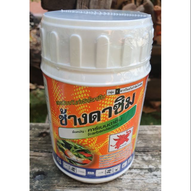 คาเบนดาซิม ช้างดาซิม ขนาด 500กรัมและ1000กรัม ชนิดผง ป้องกันและกำจัดโรคใบจุด ,ราสนิม เชื้อราต่างๆ คาร์เบนดาซิม