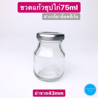 ขวดแก้ว ซุปไก่ 75ml ฝาเกลียวล็อคสีเงิน